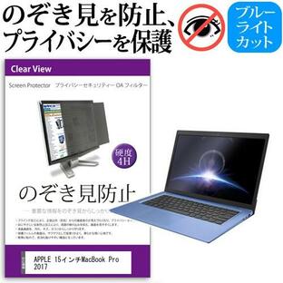 APPLE 15インチMacBook Pro 2017 覗見防止フィルム プライバシーフィルター 液晶保護 反射防止 のぞき見防止の画像