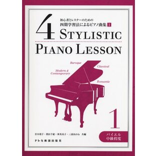 四期学習法によるピアノ曲集 1 〈バイエル中級程度〉 (初心者とレスナーのための)の画像