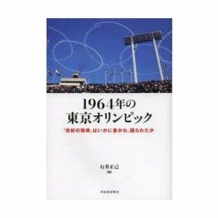 1964年の東京オリンピック 「世紀の祭典」はいかに書かれ、語られたかの画像