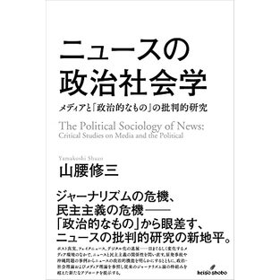 ニュースの政治社会学: メディアと「政治的なもの」の批判的研究の画像