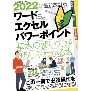 2022年最新改訂版! ワード/エクセル/パワーポイント 基本の使い方がぜんぶわかる本 (これだけマスターすれば困らない!)の画像