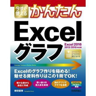 今すぐ使えるかんたん Excelグラフ ［Excel 2016/2013/2010対応版］ ／ 技術評論社の画像