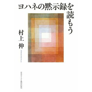 [書籍] ヨハネの黙示録を読もう【10,000円以上送料無料】(オンデマンドヨハネノモクシロクヲヨモウ)の画像