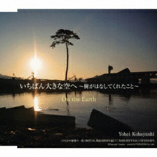 いちばん大きな空へ ～樹がはなしてくれたこと～/On the Earth[CD] / 小林洋平の画像