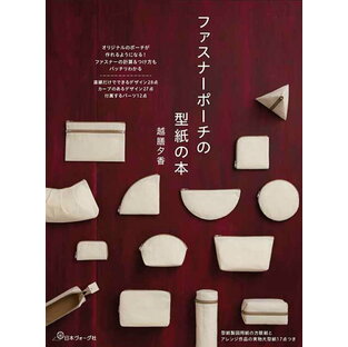 手芸本 日本ヴォーグ社 NV70601 ファスナーポーチの型紙の本 1冊 雑貨 小物 毛糸のポプラの画像
