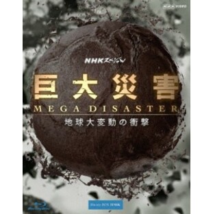 NHKエンタープライズ NHKスペシャル 巨大災害 MEGA DISASTER 地球大変動の衝撃 ブルーレイBOXの画像