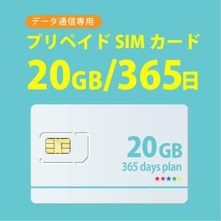 データ通信 sim 20GB/365日 プリペイドSIMカード docomo MVNO 回線 4G/LTE対応 送料無料 日本 国内 利用の画像