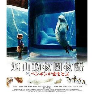 【送料無料】[Blu-ray]/邦画/旭山動物園物語 ペンギンが空をとぶ [Blu-ray]の画像