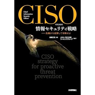 CISOのための情報セキュリティ戦略ーー危機から逆算して攻略せよの画像