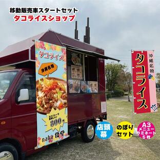 移動販売車スタートセット キッチンカー用看板 店頭幕+のぼりセット＋A3メニュー 移動販売の必需品 お得なセット タコライスショップの画像