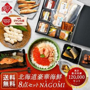 内祝い お返し 北海道 海鮮8点セット NAGOMI 海鮮 食べ物 食品 ギフト お取り寄せグルメ 誕生日 プレゼント 贈り物 贈答 敬老の日 お歳暮 御歳暮の画像