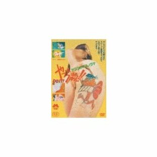 ヤスジのポルノラマ やっちまえ!!/アニメーション[DVD]【返品種別A】の画像