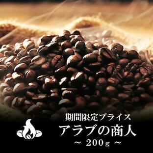 ネコポス送料無料 アラブの商人 200g/生豆時 ブレンドコーヒー 焙煎指定 美味しい コーヒー 豆 ブラック エスプレッソ 水出し アイスコーヒー 生豆の画像