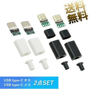 2点 USB-C 自作コネクタ Cタイプ プラグ USB type-C DIY USB2.0 自作部品 ブラック / ホワイトの画像