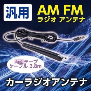 汎用 AM FM ラジオアンテナケーブル 3.8m 両面テープ カーラジオアンテナ 3.8m ロングケーブル 高感度 ロッドアンテナ 自動車 車アンテナの画像