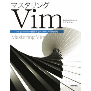 技術評論社 マスタリングVim VimとNeovimで構築するソフトウェア開発環境の画像
