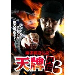 麻雀覇道伝説 天牌外伝3 [DVD]の画像