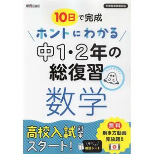 10日で完成 ホントにわかる 中1・2年の総復習 数学の画像