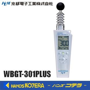 KEM 京都電子工業 熱中症指標計 通信機能・メモリ機能付 熱中症指数表示範囲0.0〜50.0℃ WBGT-301PLUSの画像