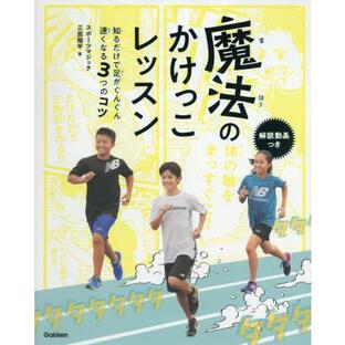 [本/雑誌]/魔法のかけっこレッスン 知るだけで足がぐんぐん速くなる3つのコツ/三田翔平/著の画像