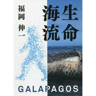 生命海流 GALAPAGOS 福岡伸一の画像