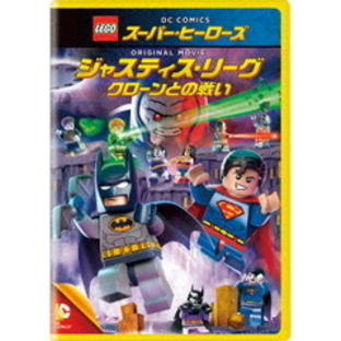 LEGO(R)スーパー・ヒーローズ：ジャスティス・リーグ クローンとの戦い（ＤＶＤ）の画像