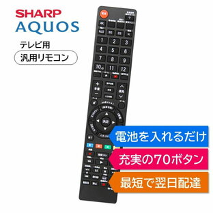 シャープ アクオス テレビ リモコン AQUOS SHARP LC- 汎用 マルチ 互換 代用リモコンの画像