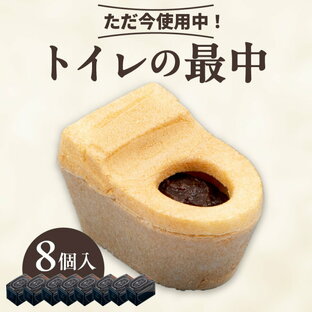 【ふるさと納税】トイレの最中【8個入り】 和菓子 生菓子 老舗 INAX もなか 餡子 面白い返礼品 大蔵餅 甘節庵 お土産 おやつ グルメ お取り寄せ お茶請け デザート 北海道産小豆 便器 便器のもなか 送料無料の画像