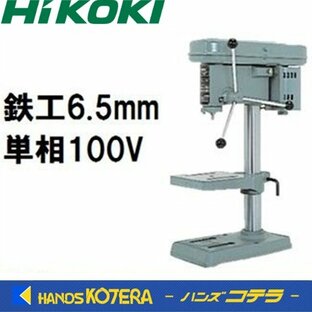代引き不可 HiKOKI 工機 卓上ボール盤 B6S 角テーブル 鉄工・6.5mm 単相100V 200W 4Pの画像