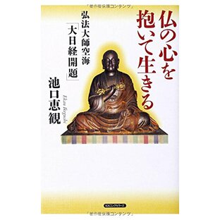 弘法大師空海「大日経開題」 仏の心を抱いて生きるの画像