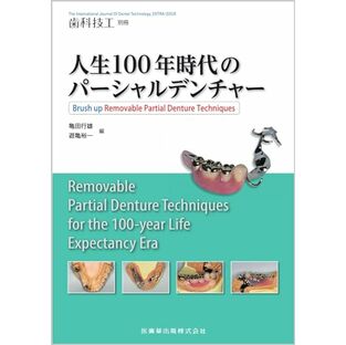 歯科技工別冊 人生100年時代のパーシャルデンチャー Brush up Removable Partial Denture Techniques[雑誌]の画像