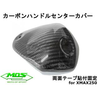 【MOS】カーボンハンドルセンターカバー リアルカーボン 貼付型 XMAX250/300 外装カスタム ドレスアップ 改造 X-MAX SG42J カスタム カーボンパーツの画像