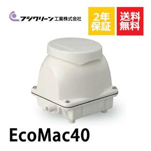 2年保証付き フジクリーン EcoMac40 エアーポンプ 浄化槽 省エネ 40L 浄化槽エアーポンプ 浄化槽ブロワーの画像
