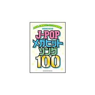 楽譜 J-POPメガヒットソング100(ギター弾き語り)の画像