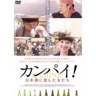 カンパイ!日本酒に恋した女たち [DVD]の画像