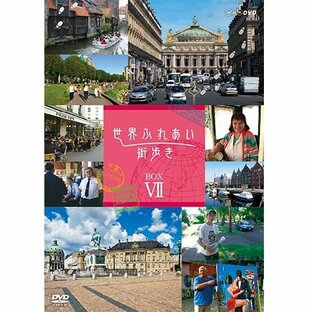 世界ふれあい街歩き DVD-BOX7 全5枚【NHK DVD公式】の画像