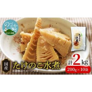 ふるさと納税 たけのこ 水煮 2kg たけのこ タケノコ 筍 竹の子 国産 水煮 2kg 延岡市北方町 延岡産たけのこ 延岡産タケノコ 延岡産筍 たけの.. 宮崎県延岡市の画像