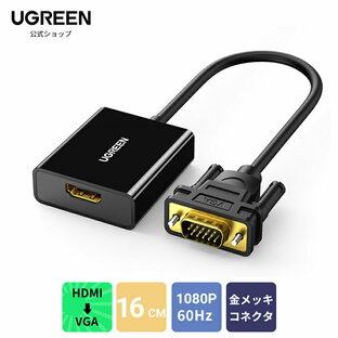 【高解像度】UGREEN HDMI(メス)to VGA（オス）アダプタ HDMI 変換 VGA （逆方向に非対応）音声出力 HDCP対応 1080P ビデオ変換アダプター hdmi to vga 変換ケーブル For TV Stick/Chromecast/Rasberry Pi//TV Boxに対応 送料無料 18ヶ月保証の画像