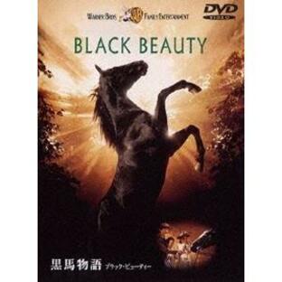 黒馬物語 ブラック・ビューティー（期間限定） [DVD]の画像