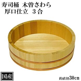 寿司桶 飯台 さわら 30cm 3合 厚口 木製 国産 すし桶 木曽さわら 銅箍 飯切 半切 桶 木桶 天然木 日本製 手作り 職人 高級の画像
