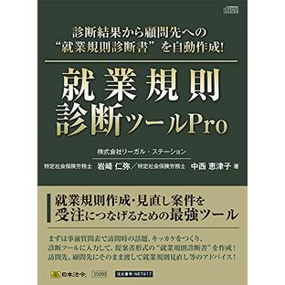 日本法令 就業規則診断ツールPro ネット６１７ 岩﨑仁弥 中西恵津子の画像