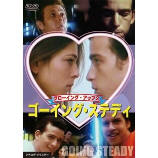 ゴーイング・ステディ/グローイング・アップ2 [DVD]の画像