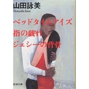 ベッドタイムアイズ・指の戯れ・ジェシーの背骨/山田詠美の画像