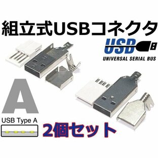 組立式 USB A コネクタ(オス/plug) 2個SET 自作USBケーブルにの画像