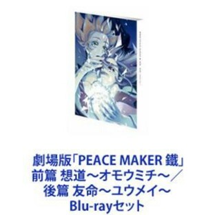 劇場版「PEACE MAKER 鐵」前篇 想道～オモウミチ～／後篇 友命～ユウメイ～ [Blu-rayセット]の画像