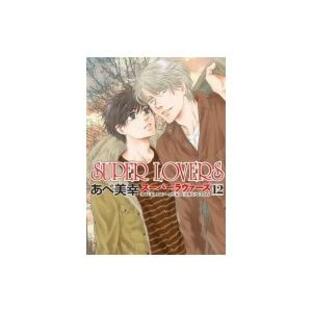 KADOKAWA SUPER LOVERS あべ美幸の画像