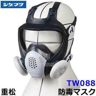 重松 防じん 防毒マスク 両方対応 TW088 Mサイズ シゲマツ 兼用 ガスマスク 有毒 取替え式 作業 工事 粉塵 医療 吸収缶の画像
