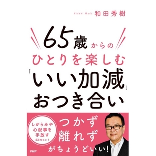 和田秀樹/65歳からのひとりを楽しむ「いい加減」おつき合い[9784569855424]の画像