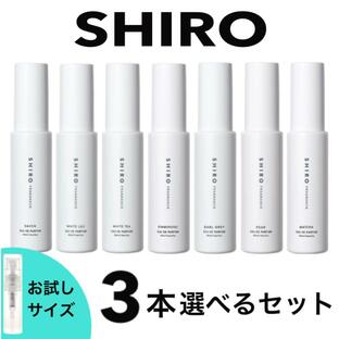 shiro シロ オードパルファン 香水 お試し 選べる 3本セット 人気 レディース メンズ ユニセックス ナチュラルの画像