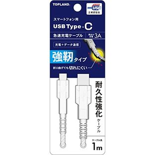トップランド USB Type C ケーブル 1m スマートフォン 充電ケーブル 急速充電 耐久性強化 強靭タイプ USB-IF正規認証品 データ通信 3A対応 CHTCCB100T-WT ホワイトの画像